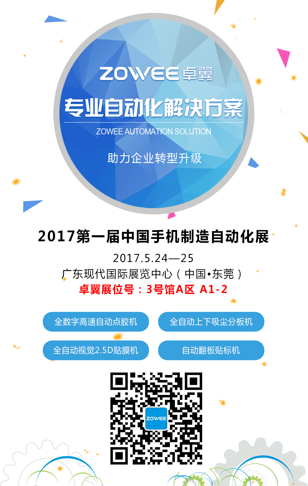 第一届中国手机制造自动化展