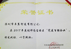 Bao’an District won the Party construction 100 enterprises