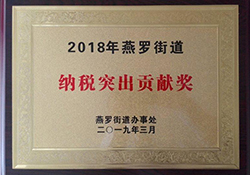 Won the Outstanding Contribution Award of Yanluo Street Tax Payment in 2018