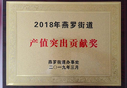 Won the Outstanding Contribution Award of Yanluo Street Output Value in 2018